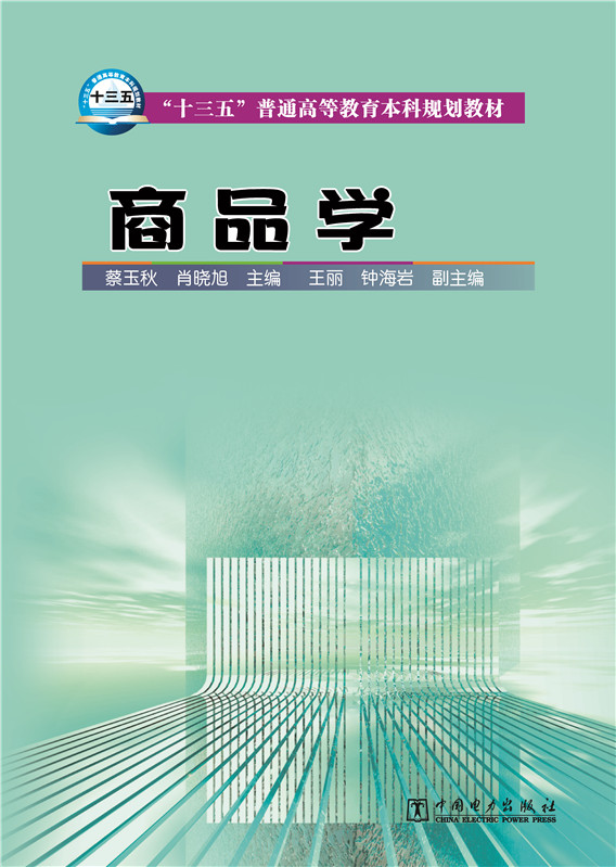 商品学 9787512386471