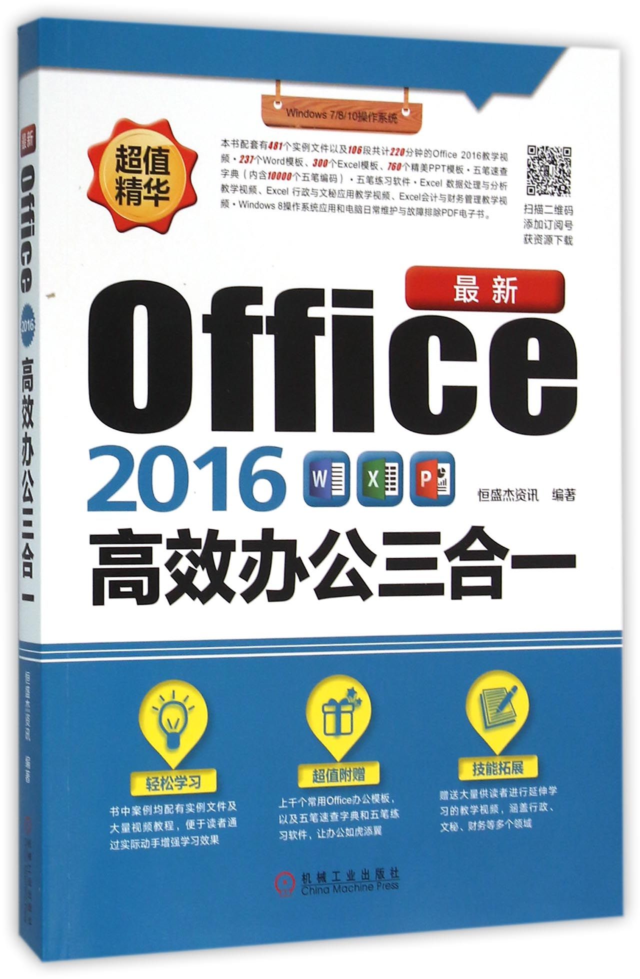 *新Office2016高效办公三合一