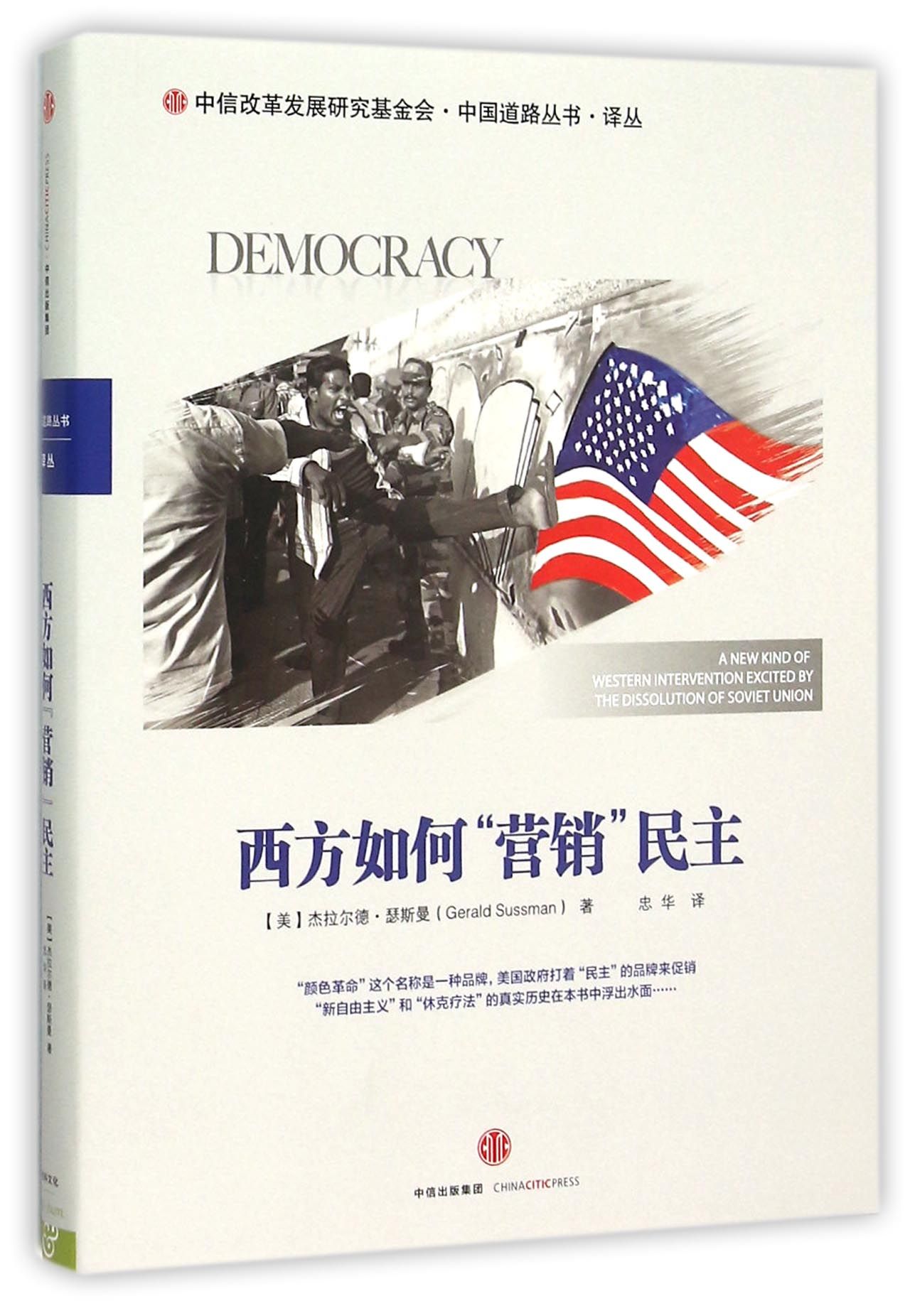 西方如何营销民主/中国道路丛书