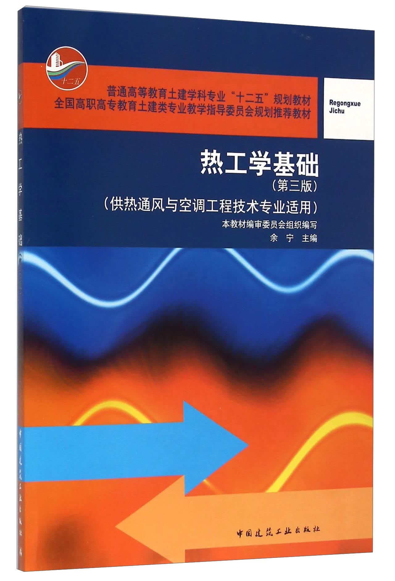 热工学基础（第三版 供热通风与空调工程技术专业适用）