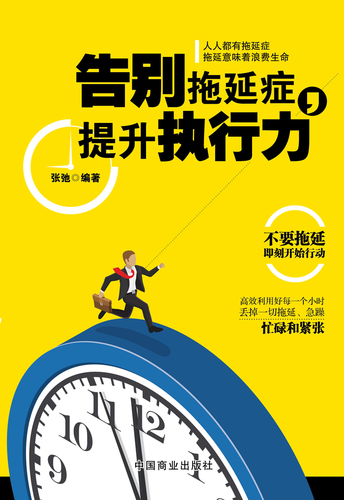 告别拖延症，提升执行力详情图