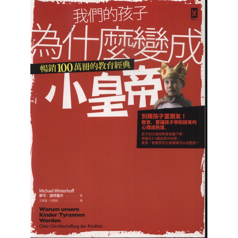 [B913] 我們的孩子為什麼變成小皇帝