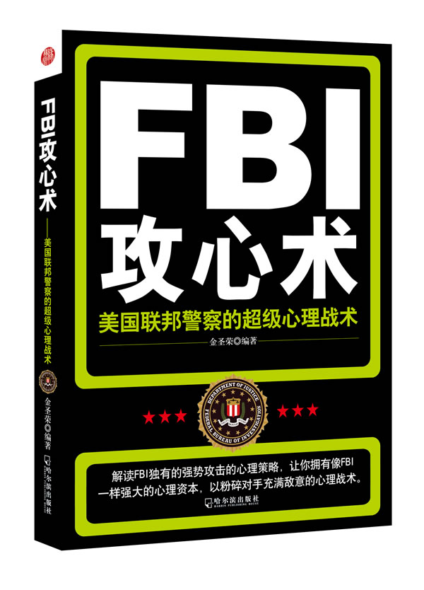 fbi攻心术美国联邦警察的超级心理战术心理学书籍