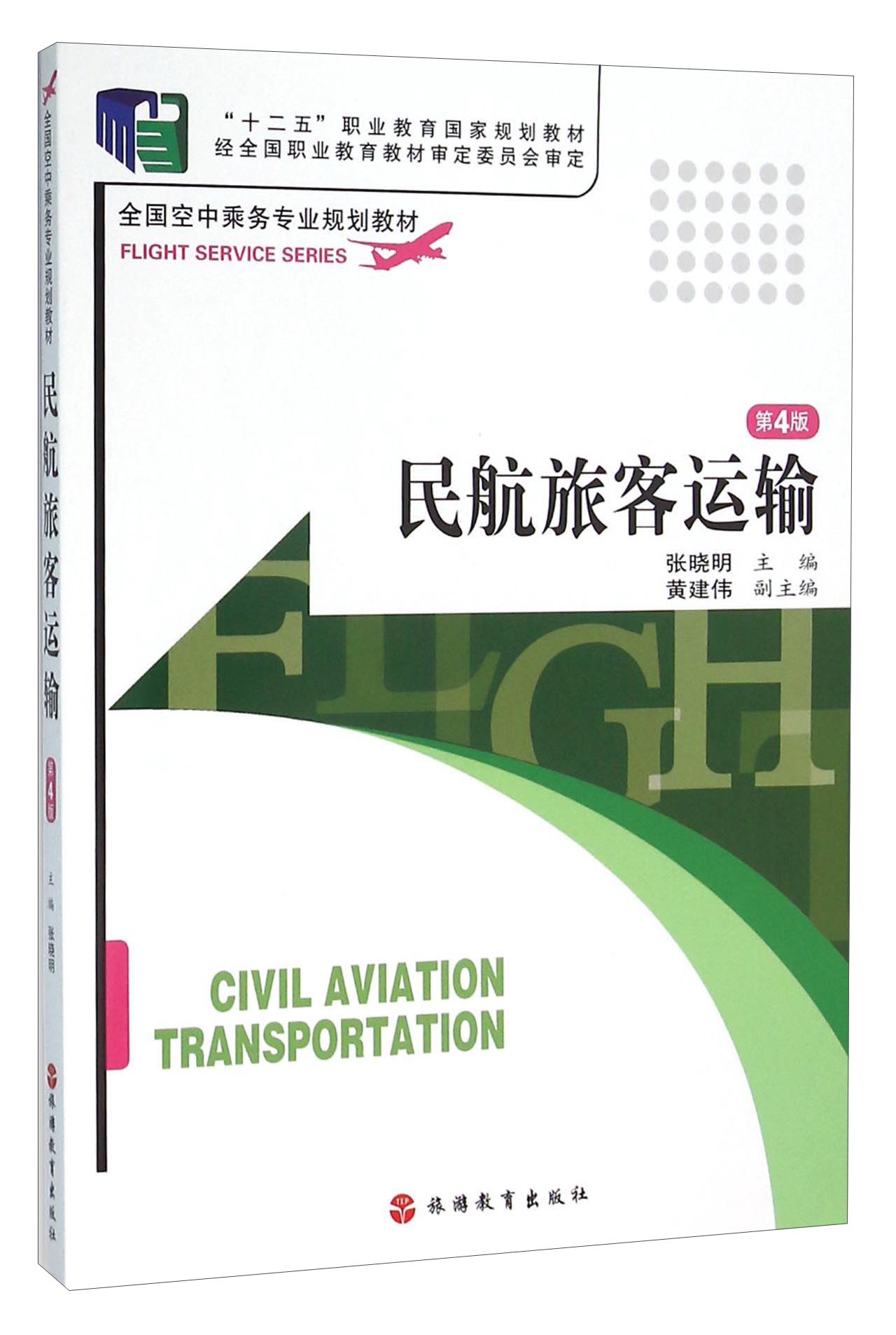 民航旅客运输（第4版）