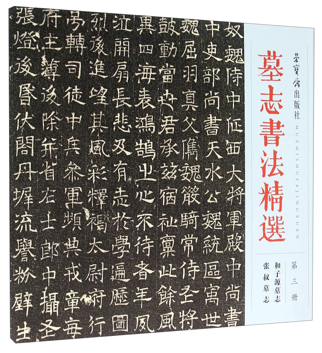 正版现货 墓志书法精选 39787500318286荣宝斋
