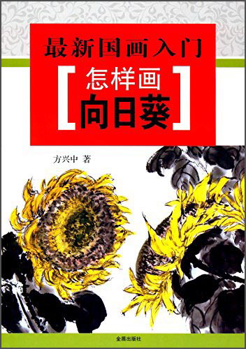 国画入门怎样画向日葵