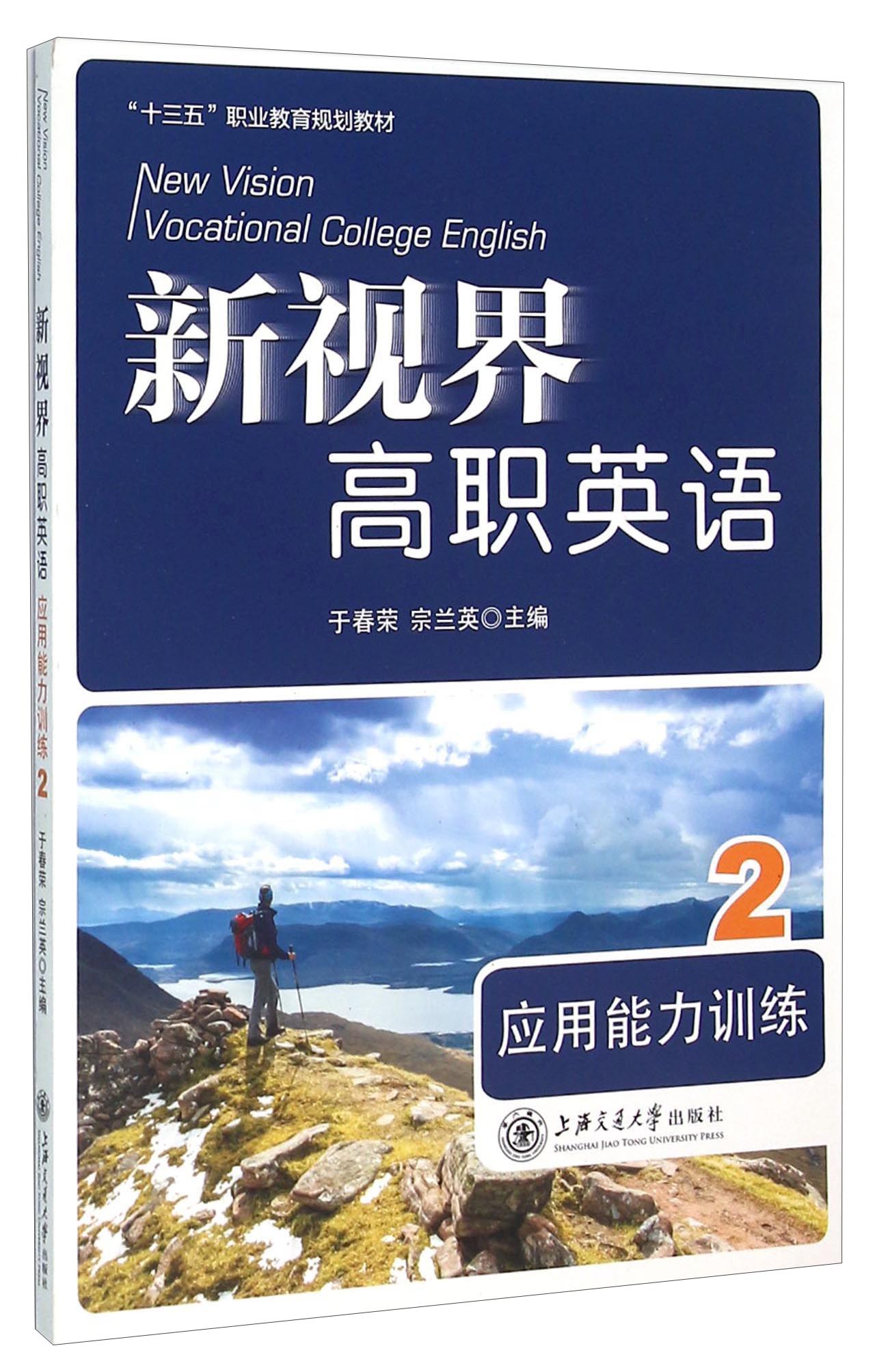 新视界高职英语（附光盘 应用能力训练2）