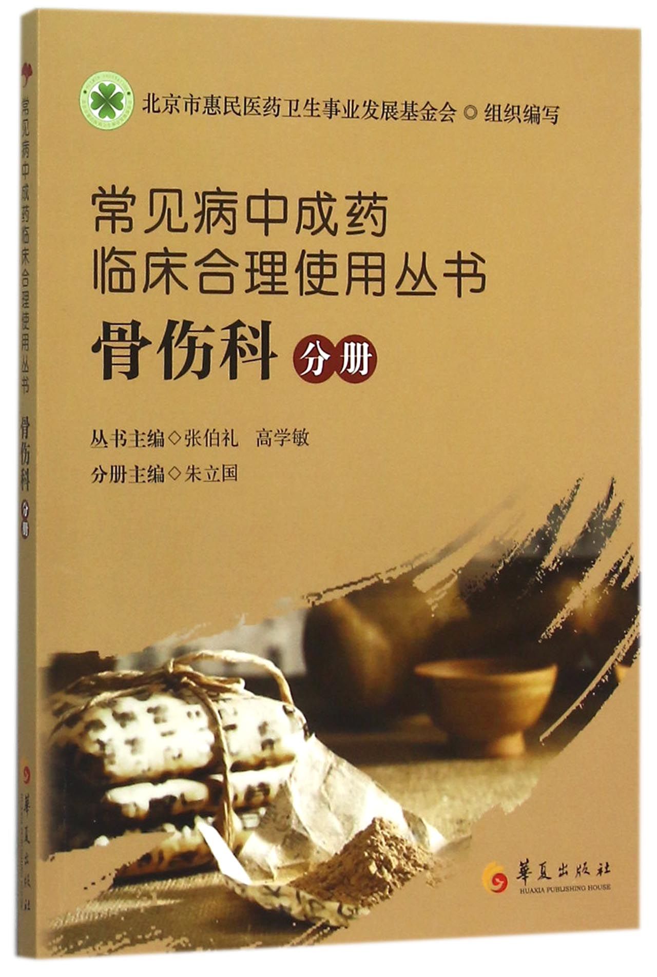 常见病中成药临床合理使用丛书(骨伤科分册)
