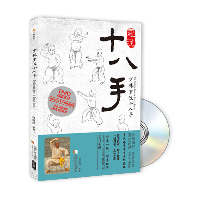 少林罗汉十八手