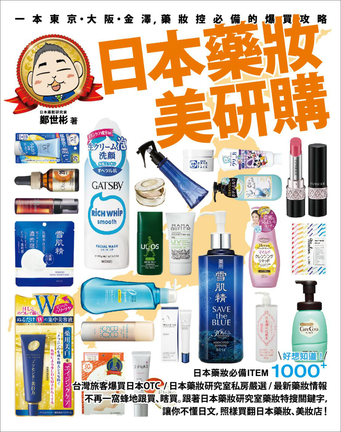 日本藥妝美研購：一本東京·大阪·金澤，藥妝控必備的爆買攻略
