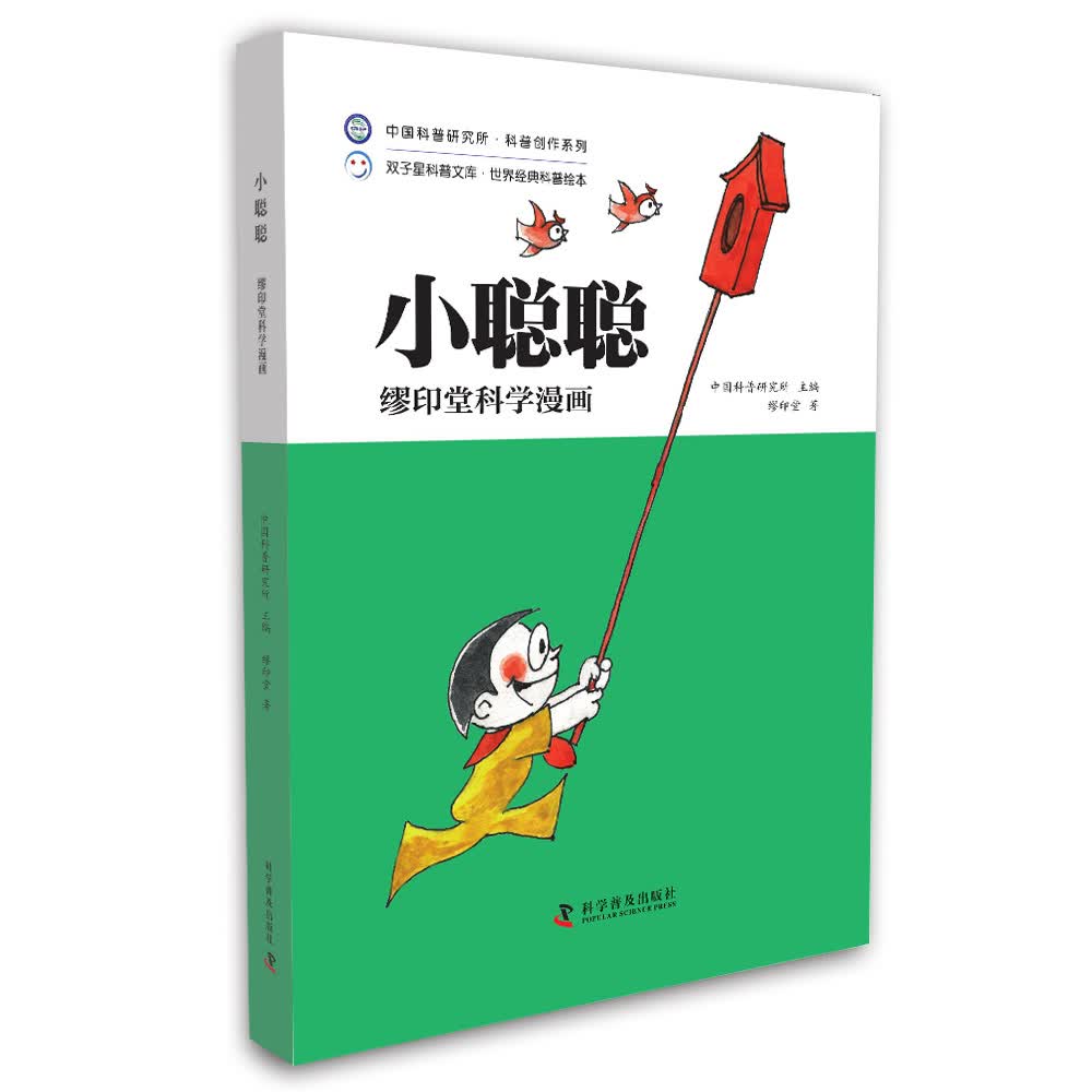 缪印堂科学漫画:小聪聪9787110092613科学普及