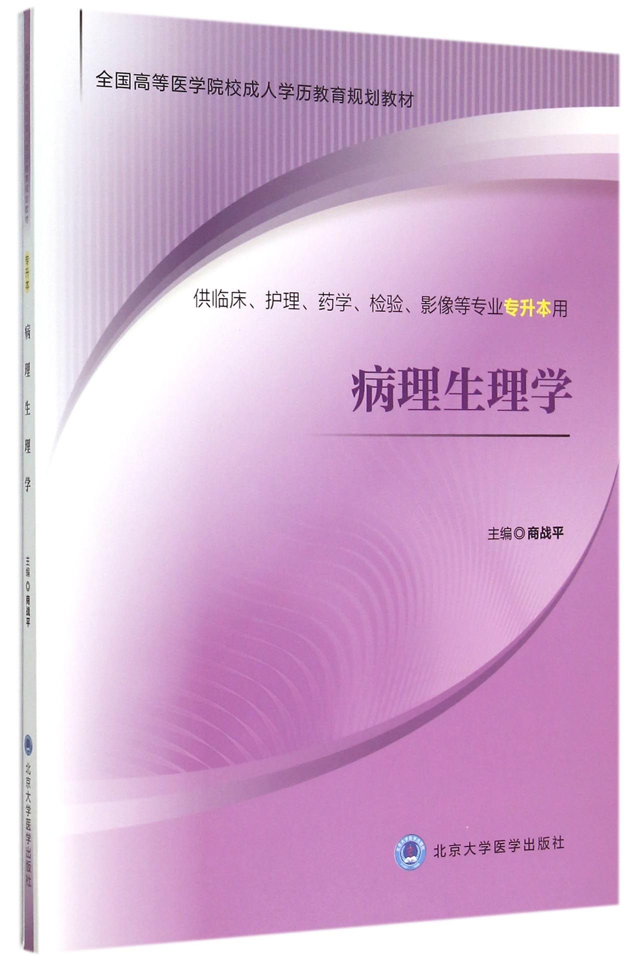 病理生理学(供临床护理药学检验影像等专业专升本用全国高等医学院校成人学历教育规划教材