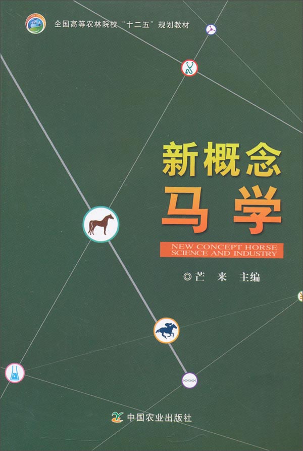 新概念马学