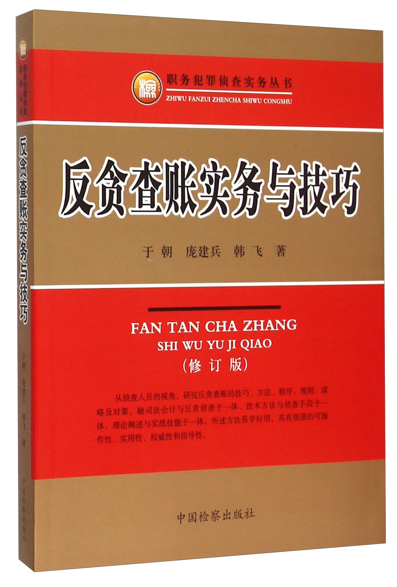 反贪查账实务与技巧（修订本）