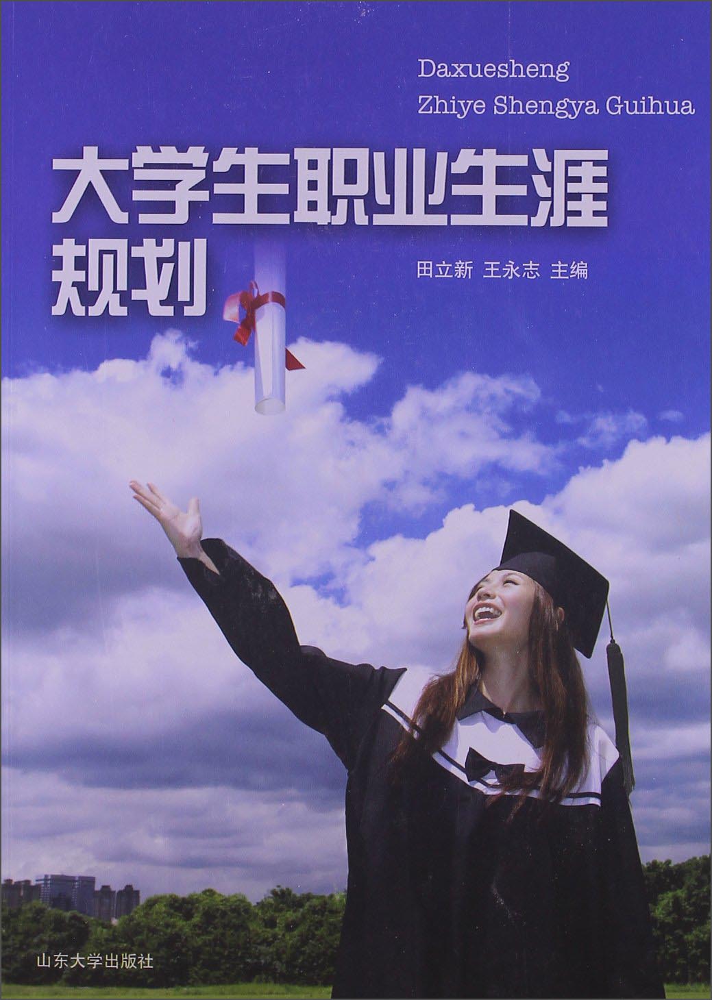 大学生职业生涯规划