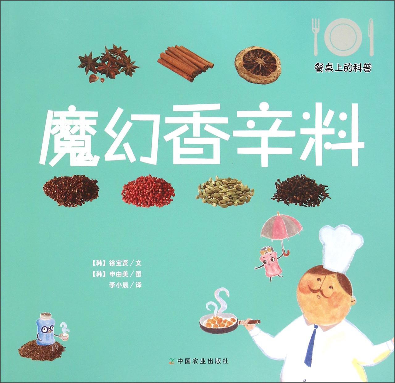 餐桌上的科普：魔幻香辛料 