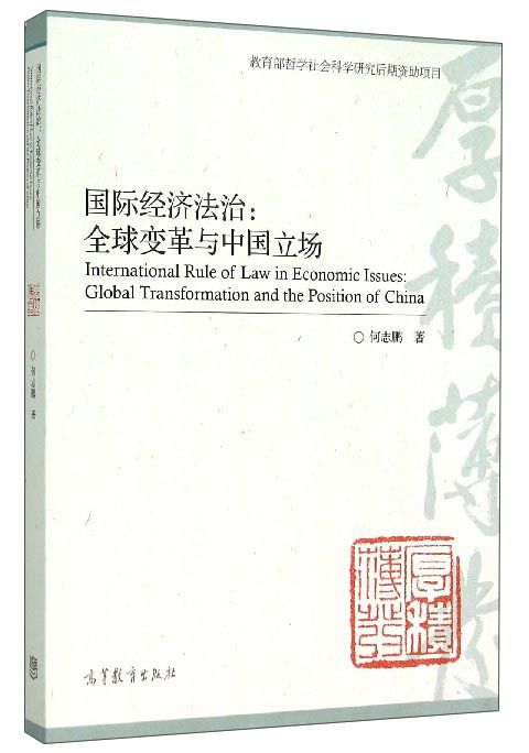 国际经济法治:全球变革与中国立场