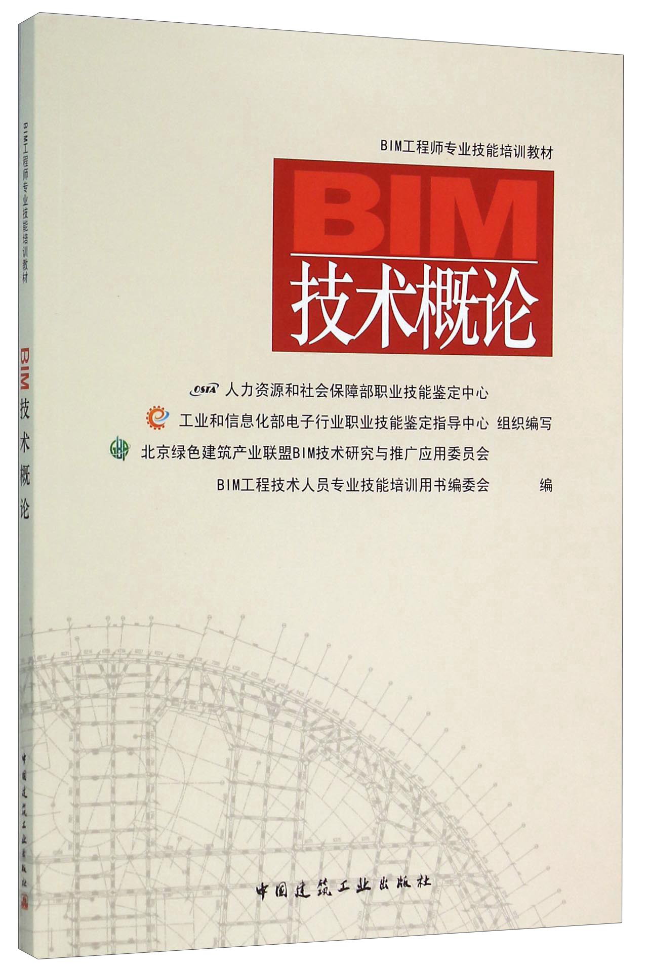 BIM工程师教材 BIM技术概论