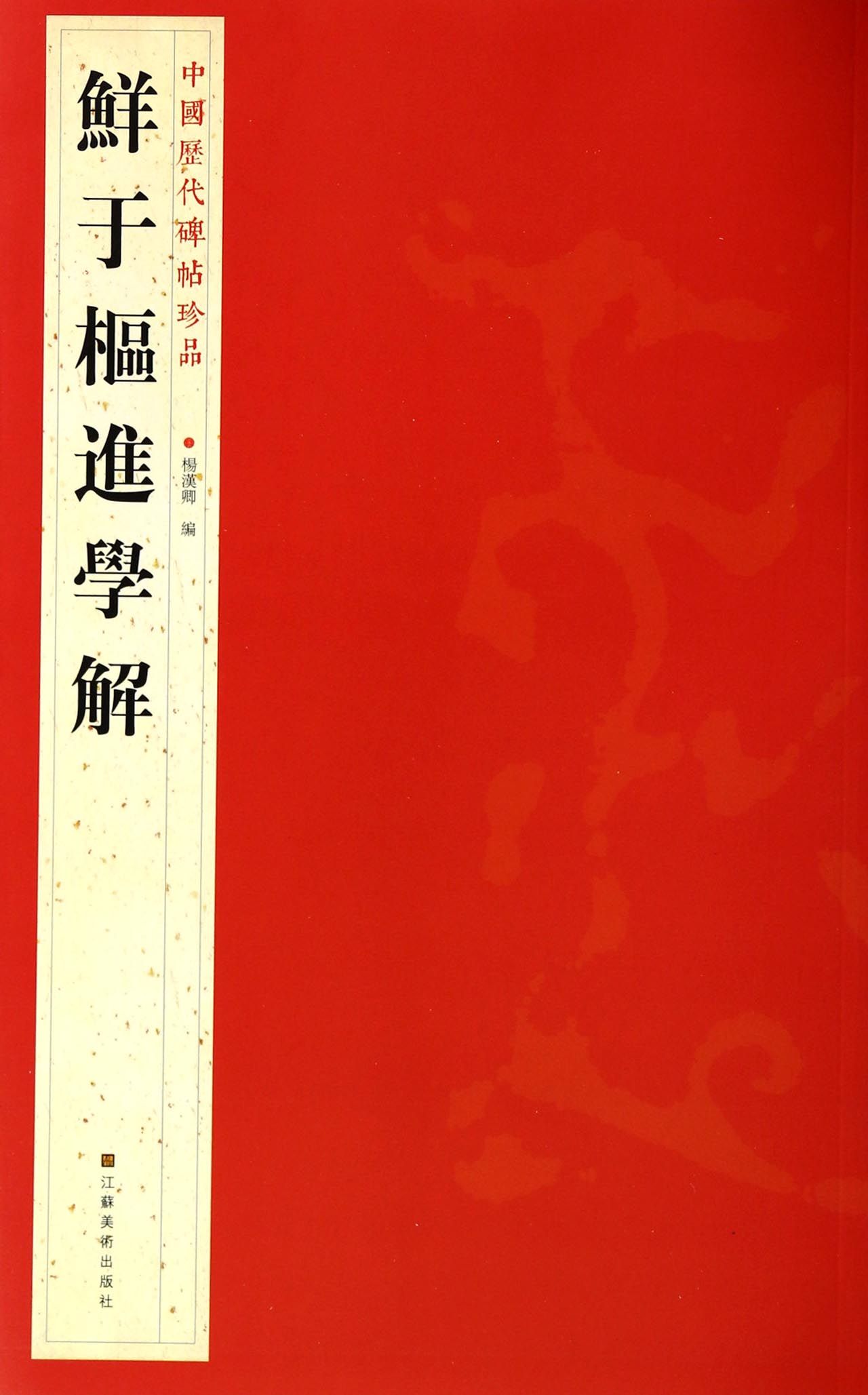 鲜于枢进学解/中国历代碑帖珍品