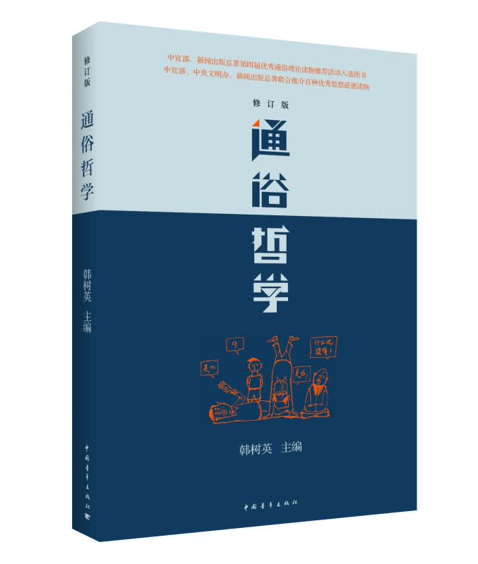 通俗哲学（修订版）
