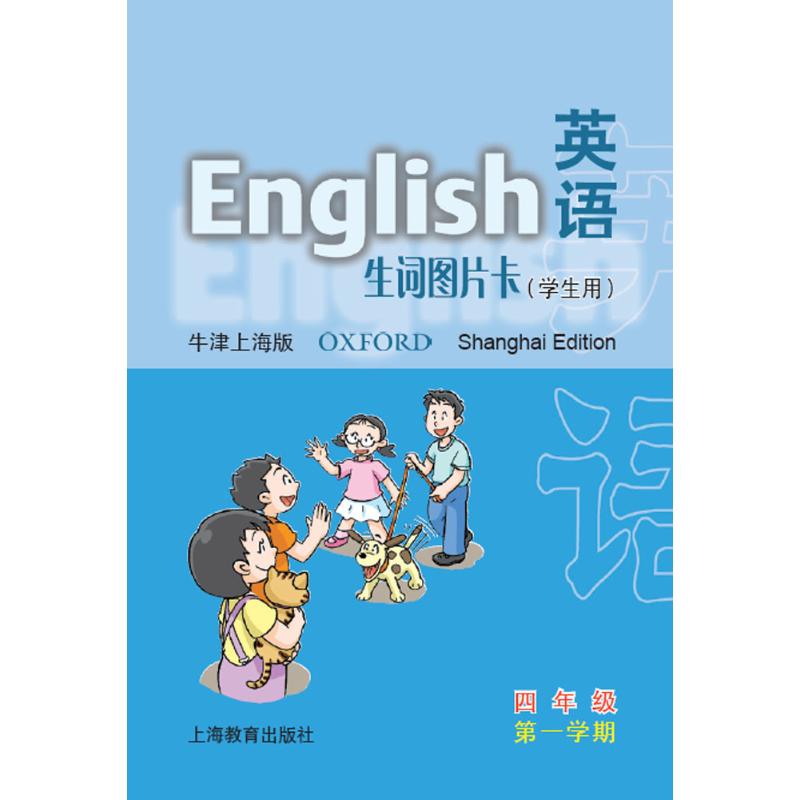 英语(牛津上海版)生词图片卡(学生用)