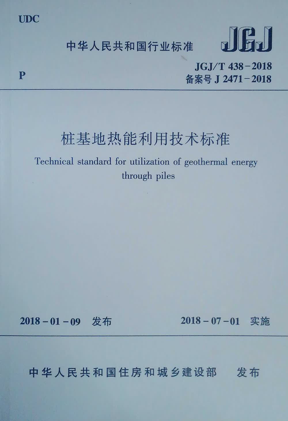 桩基地热能利用技术标准JGJ/T 438-2018