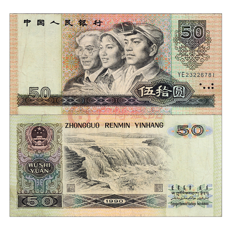 广博藏品 第四套人民币大全套纸币 四版纸币小全套 流通旧品真币钱币