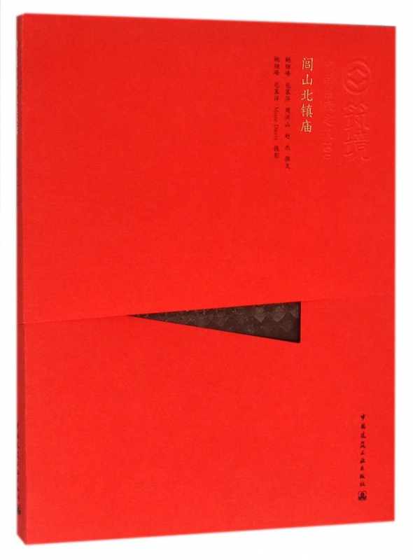 闾山北镇庙/中国精致建筑100