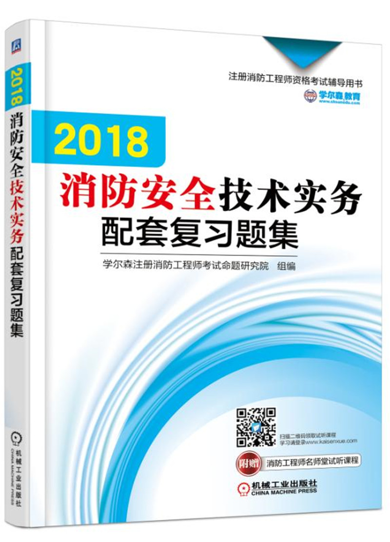 备考2019 2018注册消防工程师资格考试辅导用书 消防安全技术实务配套复习题集