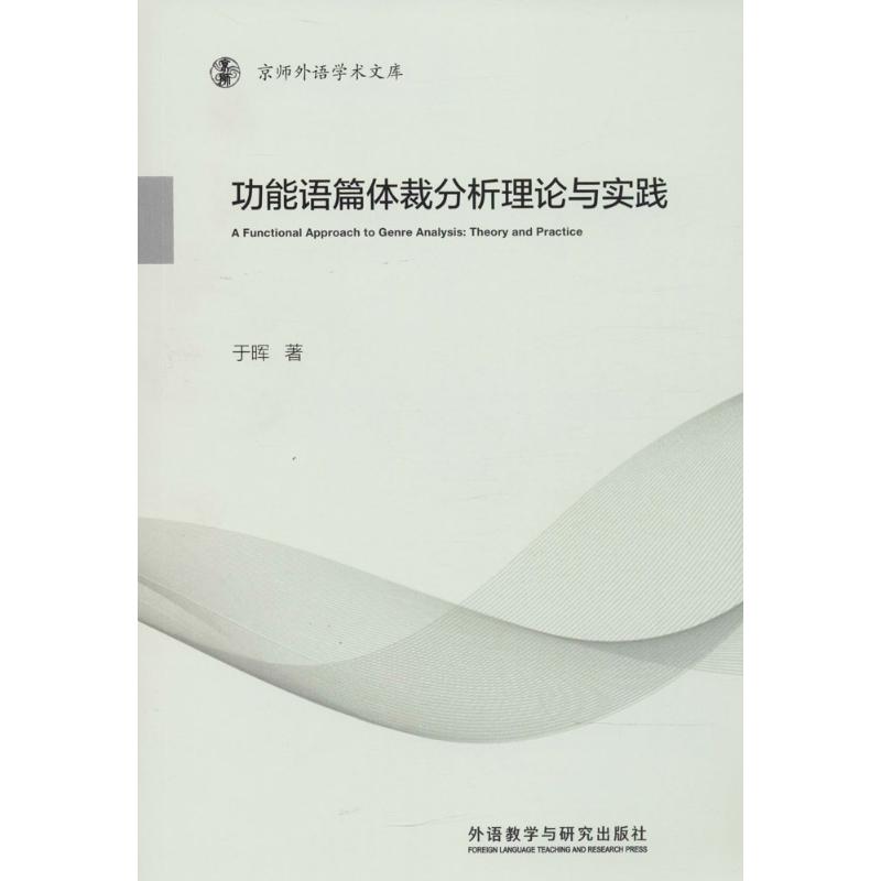 功能语篇体裁分析理论与实践
