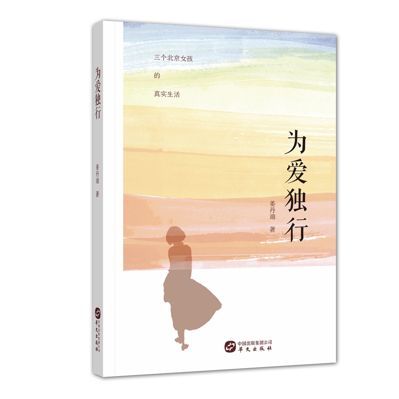 为爱独行