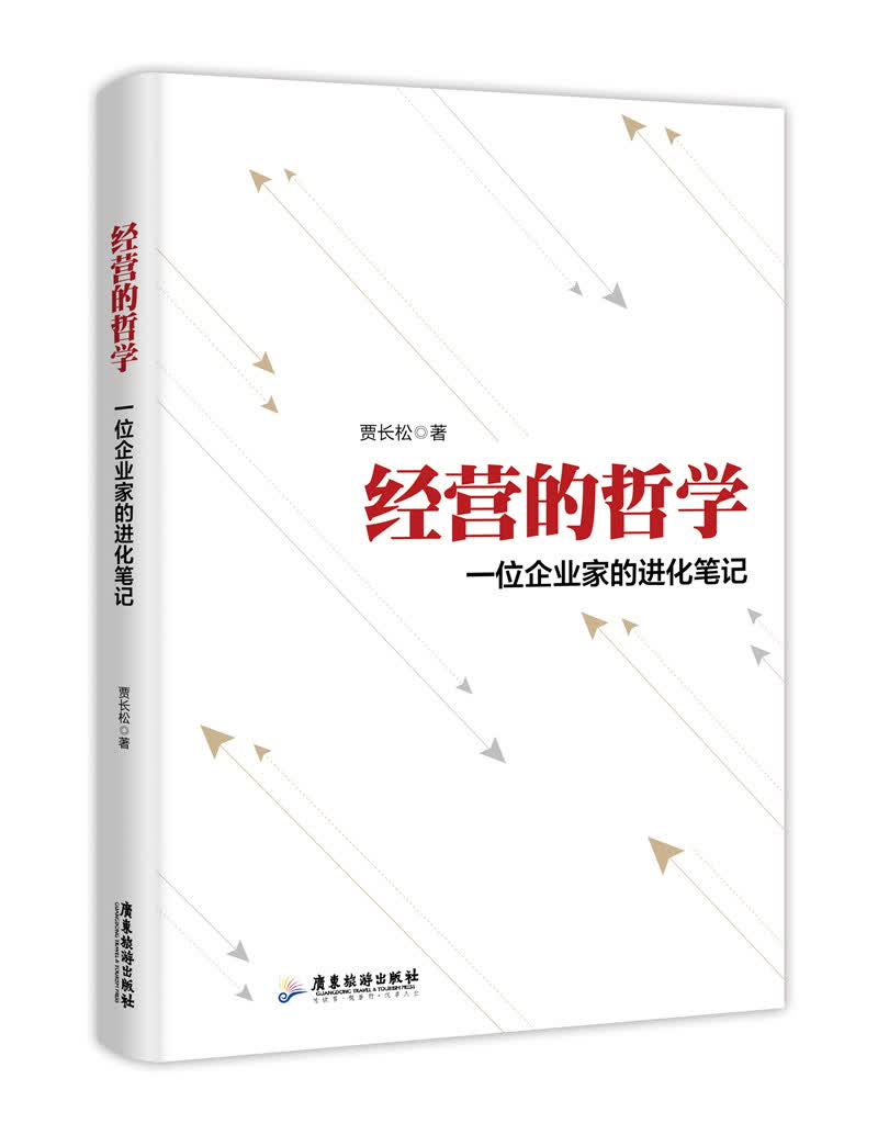 经营的哲学：一位企业家的进化笔记