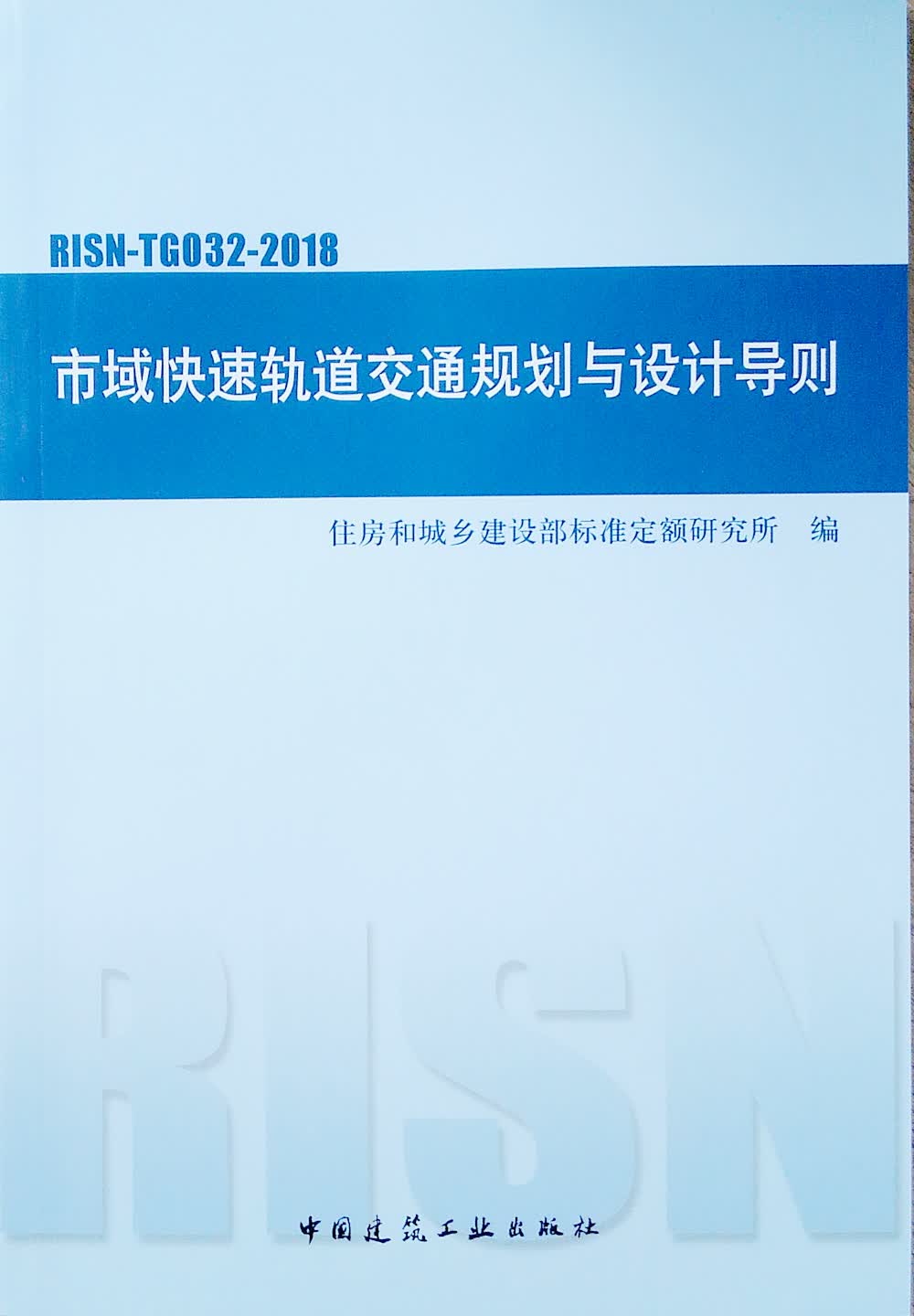 市域快速轨道交通规划与设计导则 RISN-TG032-2018