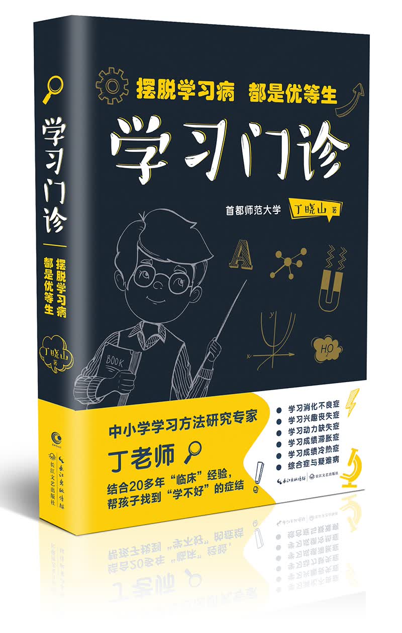 学习门诊：摆脱学习病，都是优等生