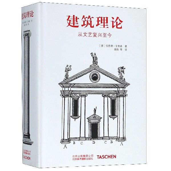 建筑理论(从文艺复兴至今)(精)