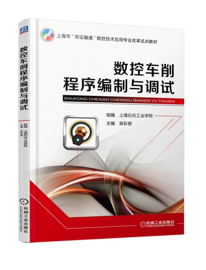 数控车削程序编制与调试 “十四五”职业教育国家规划教材