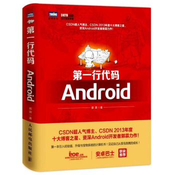 行代码 Android 郭霖 9787115362865 人民邮电出版社