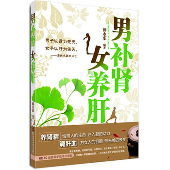 男补肾女养肝 薛永东著 9787535768438 湖南科技出版社