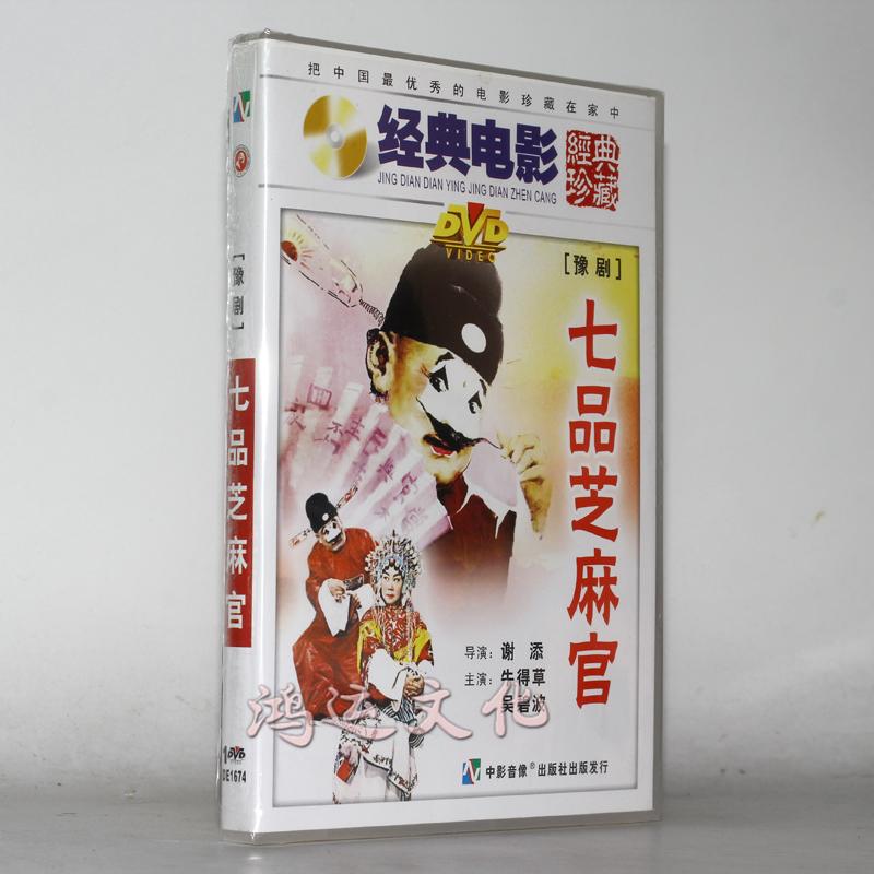俏佳人经典电影 七品芝麻官(豫剧) 1dvd  牛得草