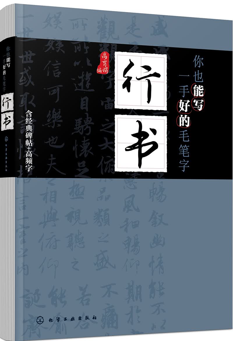 你也能写一手好的毛笔字——行书