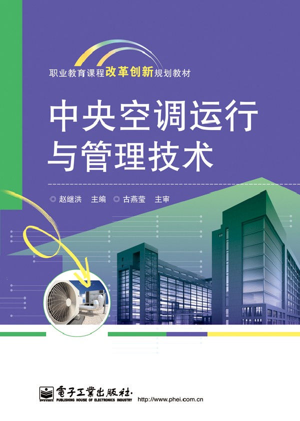 中央空调运行与管理技术