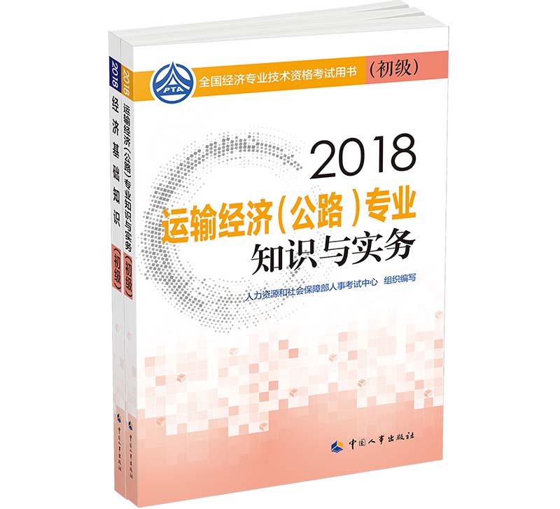 经济师初级2018运输公路专业教材套装 