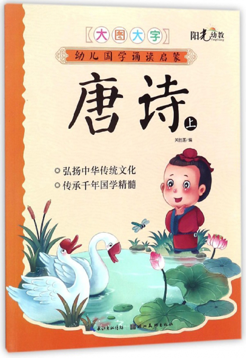 唐诗（上）/幼儿国学诵读启蒙
