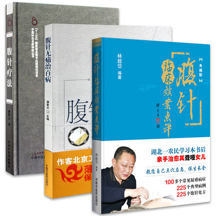 3本现货腹针临床效案点评/林超岱编著典藏