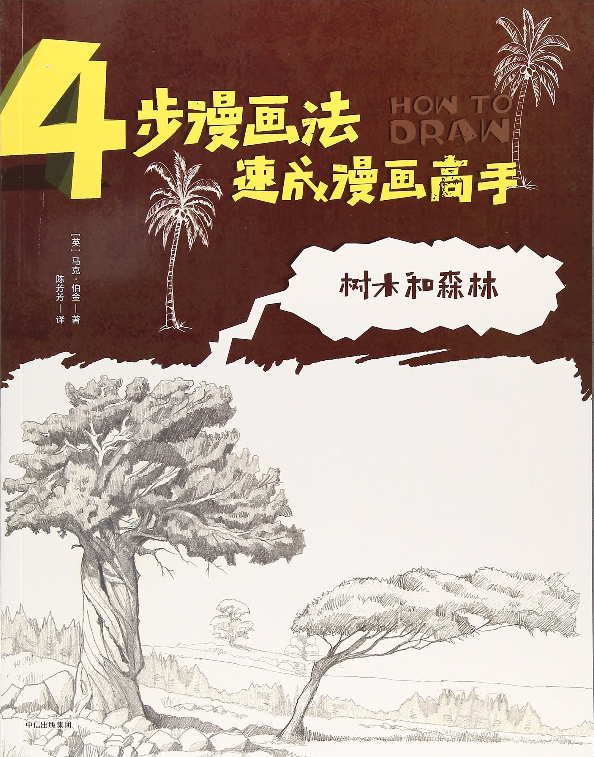 树木和森林/4步漫画法速成漫画高手