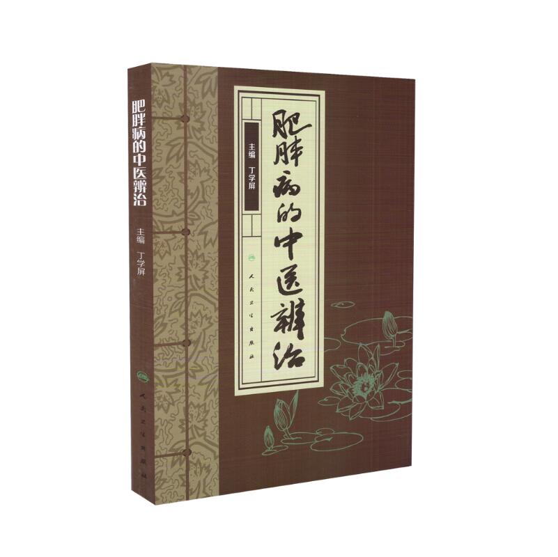 现货 肥胖病的中医辨治 丁学屏主编 人民卫生出版社