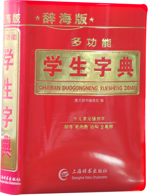 多功能学生字典（辞海版）