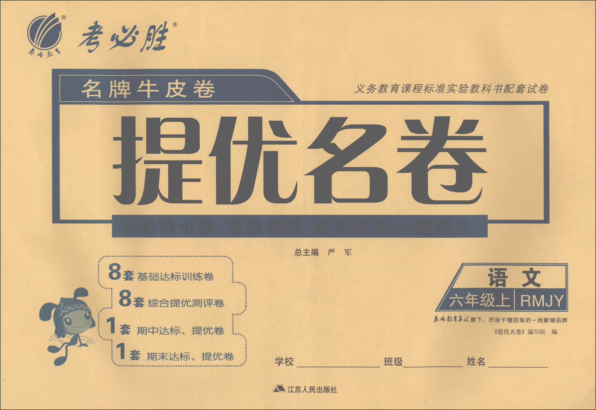 语文 六年级上（RMJY）/名牌牛皮卷提优名卷