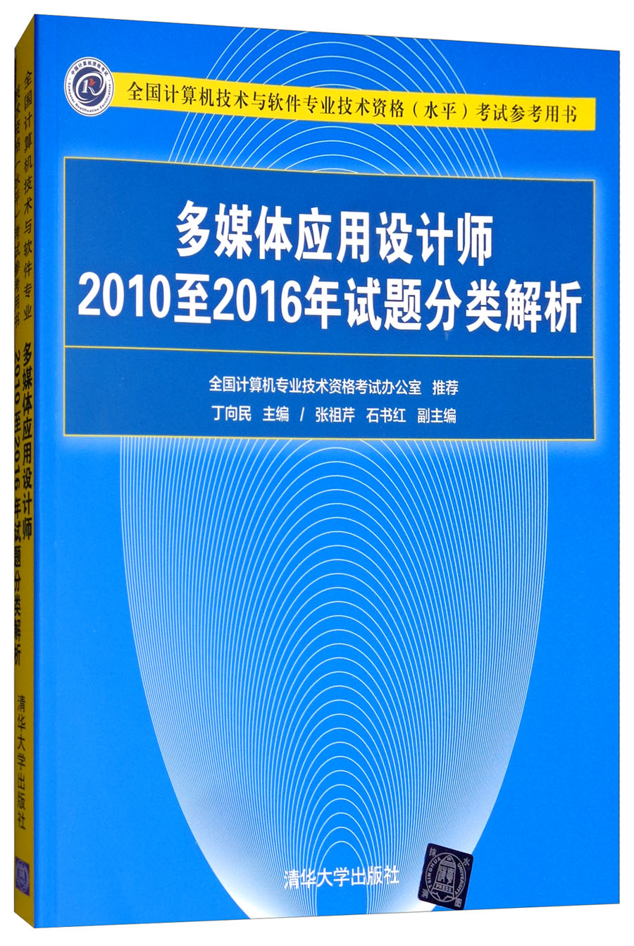 软考教程 多媒体应用设计师2010至2016年试题分类解析/全国计算机技术与软件专业技术资格水平考试参考用书