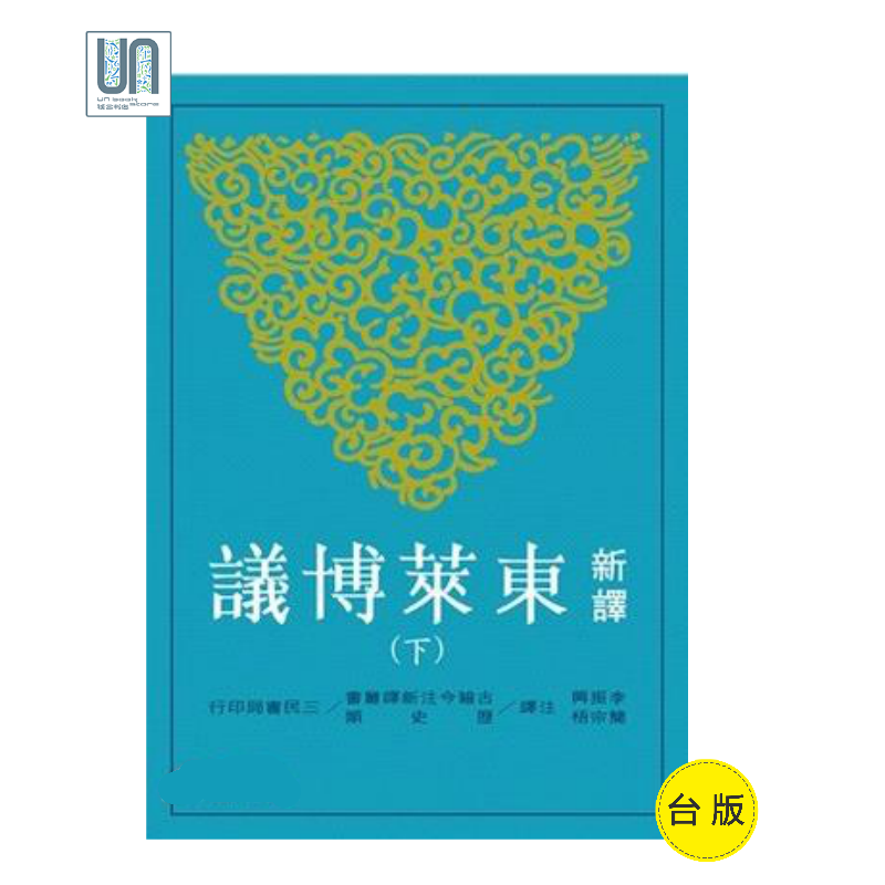 新译东莱博议（下）三民书局李振兴9789571449234历史社科进口